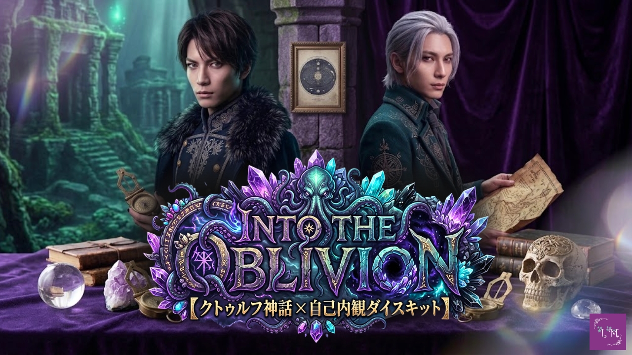 【INTO THE OBLIVION】クトゥルフ神話×自己内観ダイスキット｜新着天然石2種も紹介