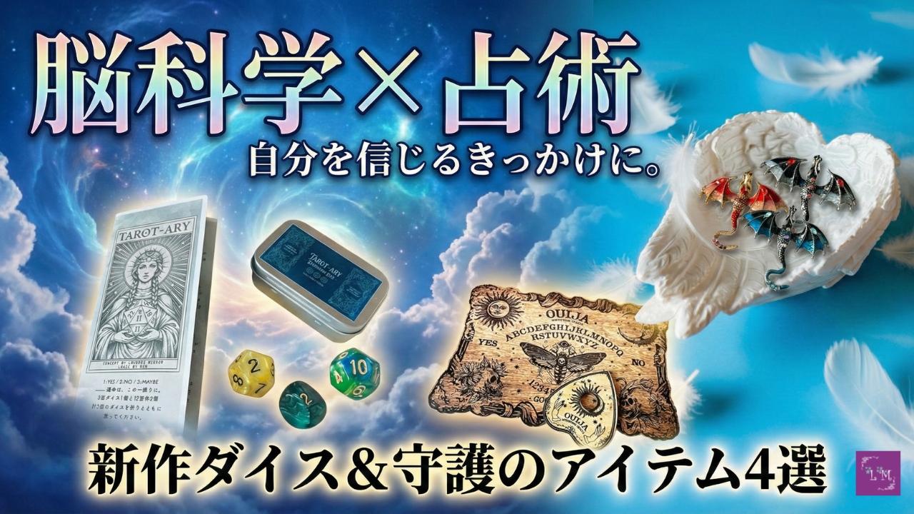 運命のゆらぎを観測し、日常を聖域へ。