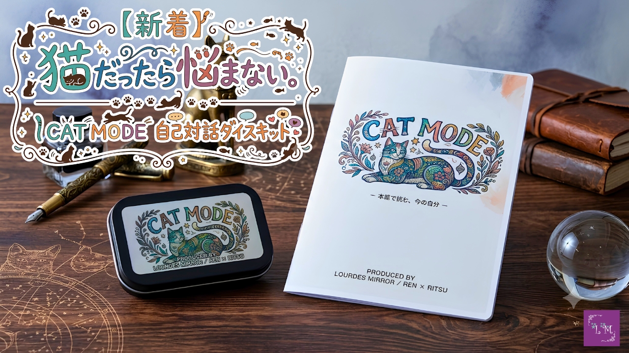 【新着】猫だったら悩まない。|CAT MODE 自己対話ダイスキット|Lourdes Mirror