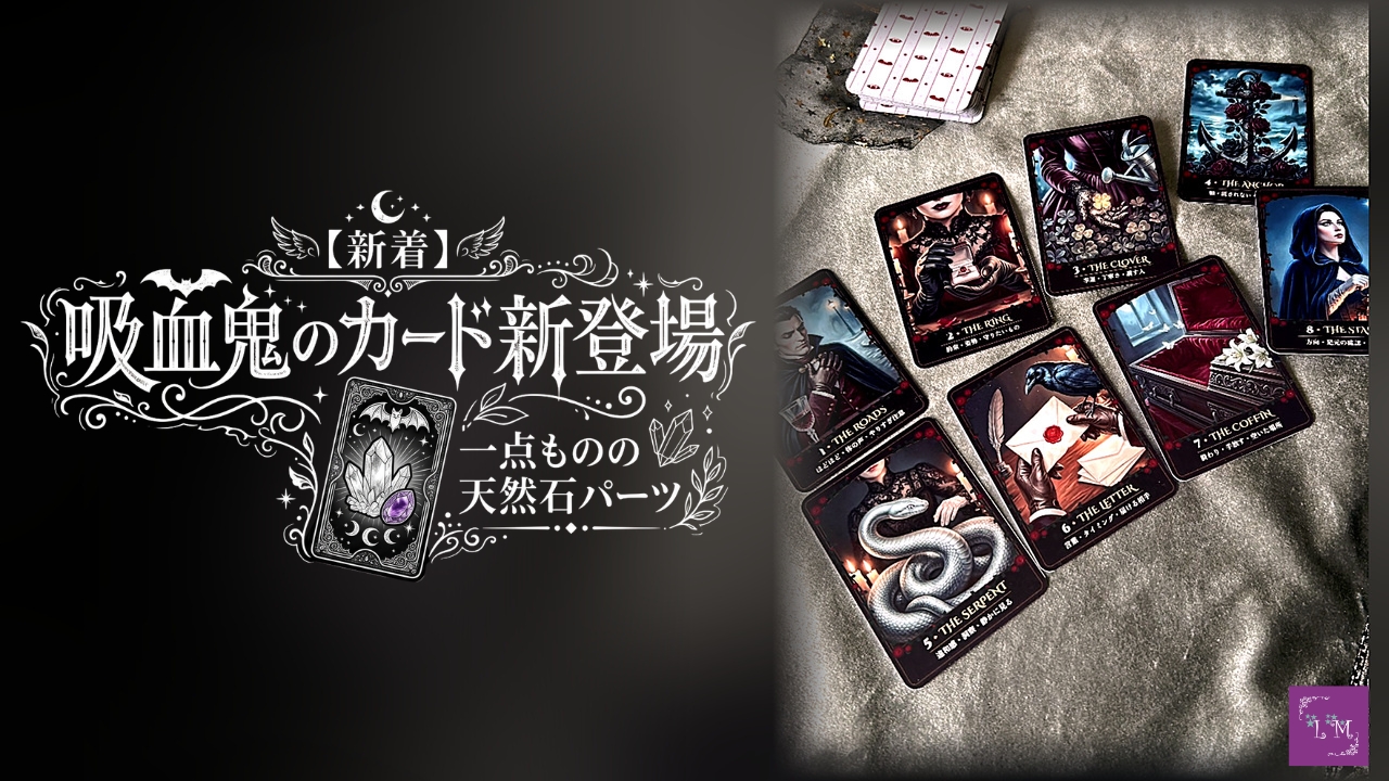 【新着】吸血鬼のカード新登場、一点ものの天然石パーツ【Lourdes Mirror】