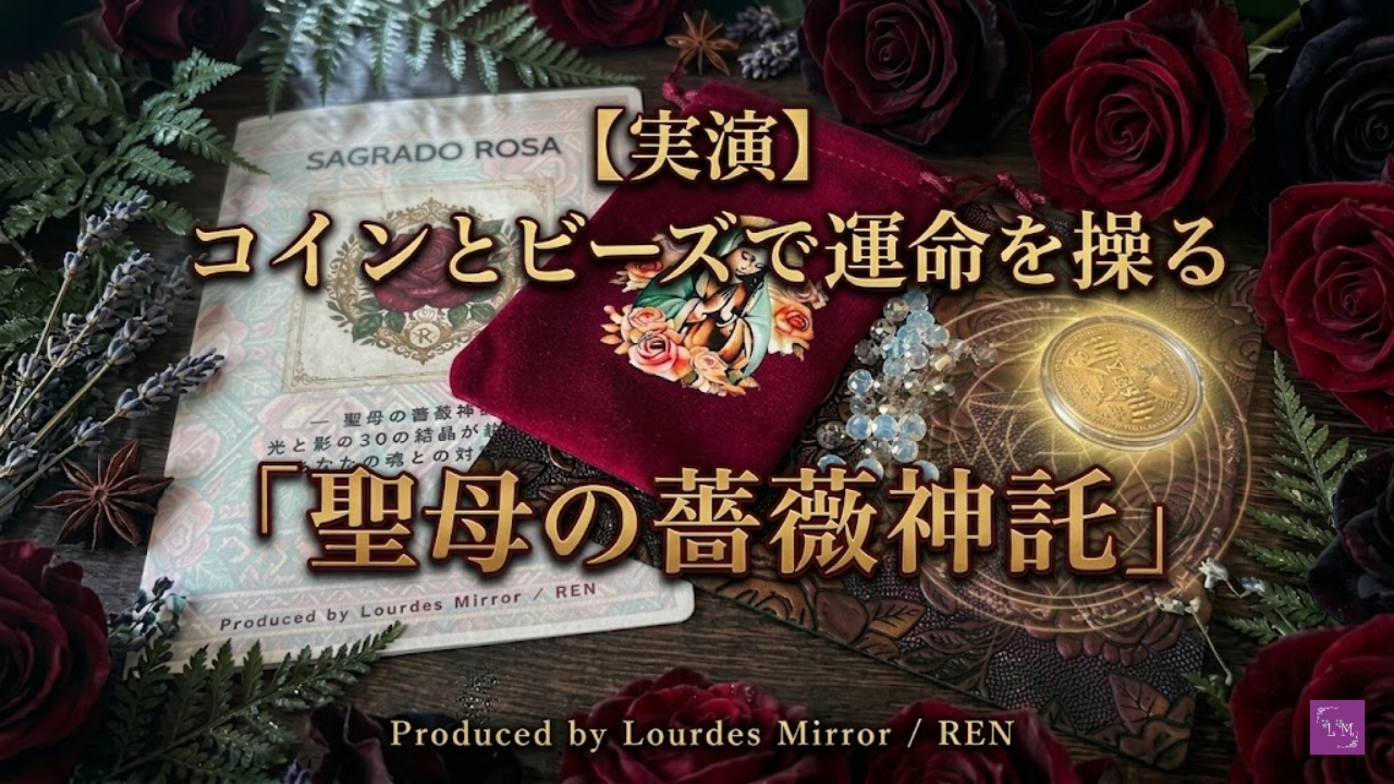 コインとビーズで運命を操る「聖母の薔薇神託」