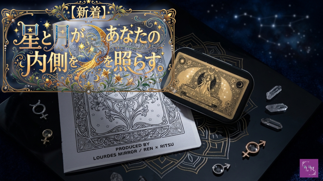 【新着】星と、月があなたの内側を照らす。｜アストロマンシー・さざれ石ジオマンシーキット