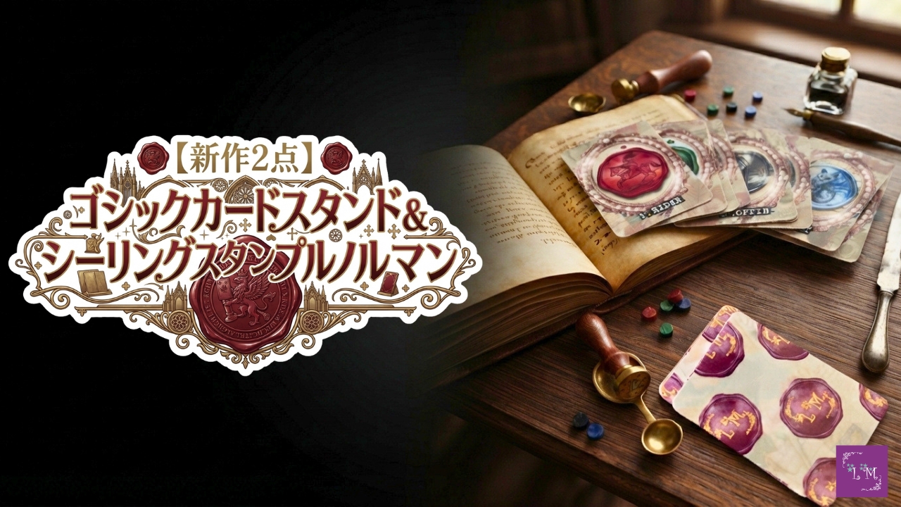 【新作2点】ゴシックカードスタンド＆シーリングスタンプルノルマン｜Lourdes Mirror