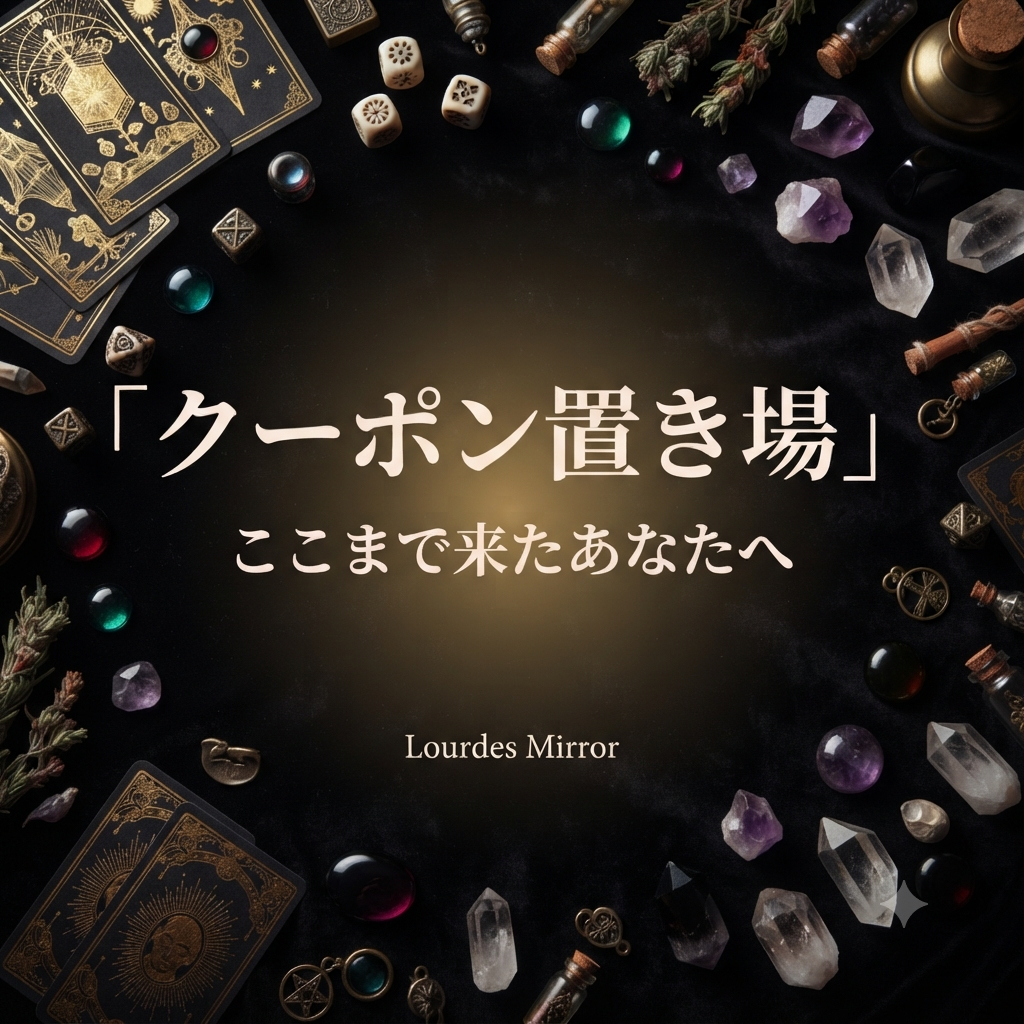 【クーポン置き場】ここまで来たあなたへ