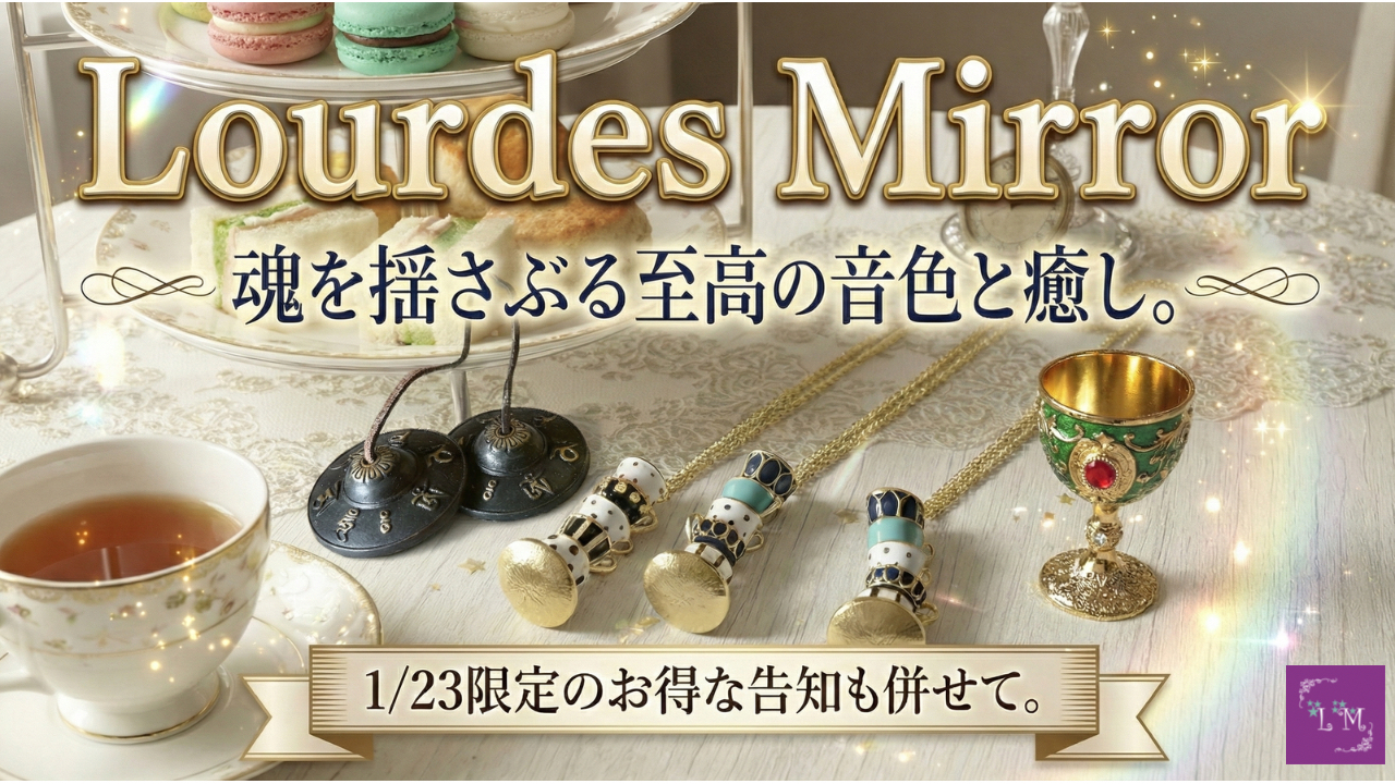 魂を揺さぶる至高の音色と癒し-1/23限定のお得な告知も合わせて