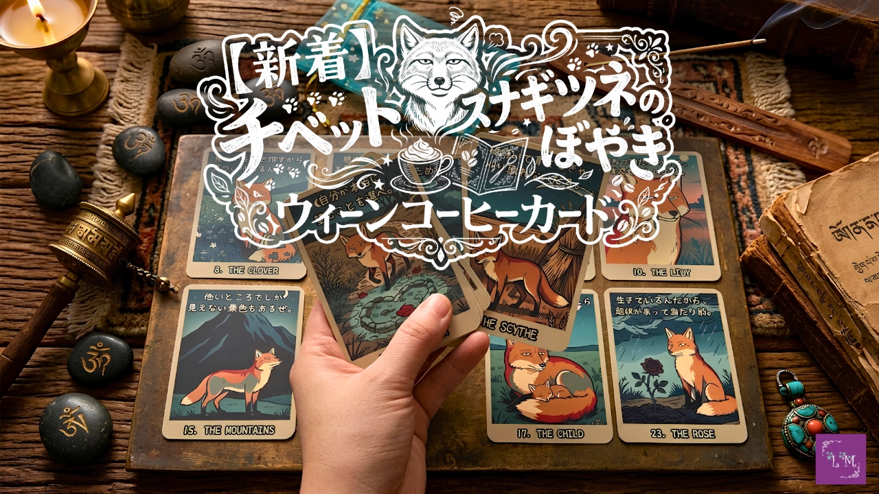 【新着・再入荷】チベット砂狐ウィーンコーヒーカード32枚&ローズクォーツかっさ