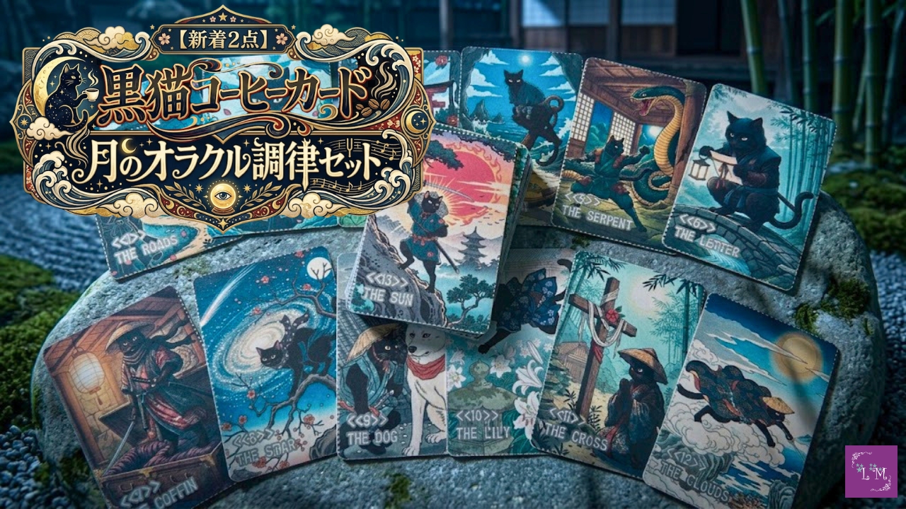 【新着2点】黒猫コーヒーカード・月のオラクル調律セット