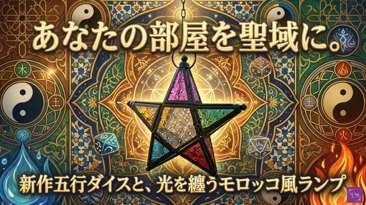 【新作解禁】運命を切り拓く「天と地の信託」＆空間を彩る魔法のアイテム