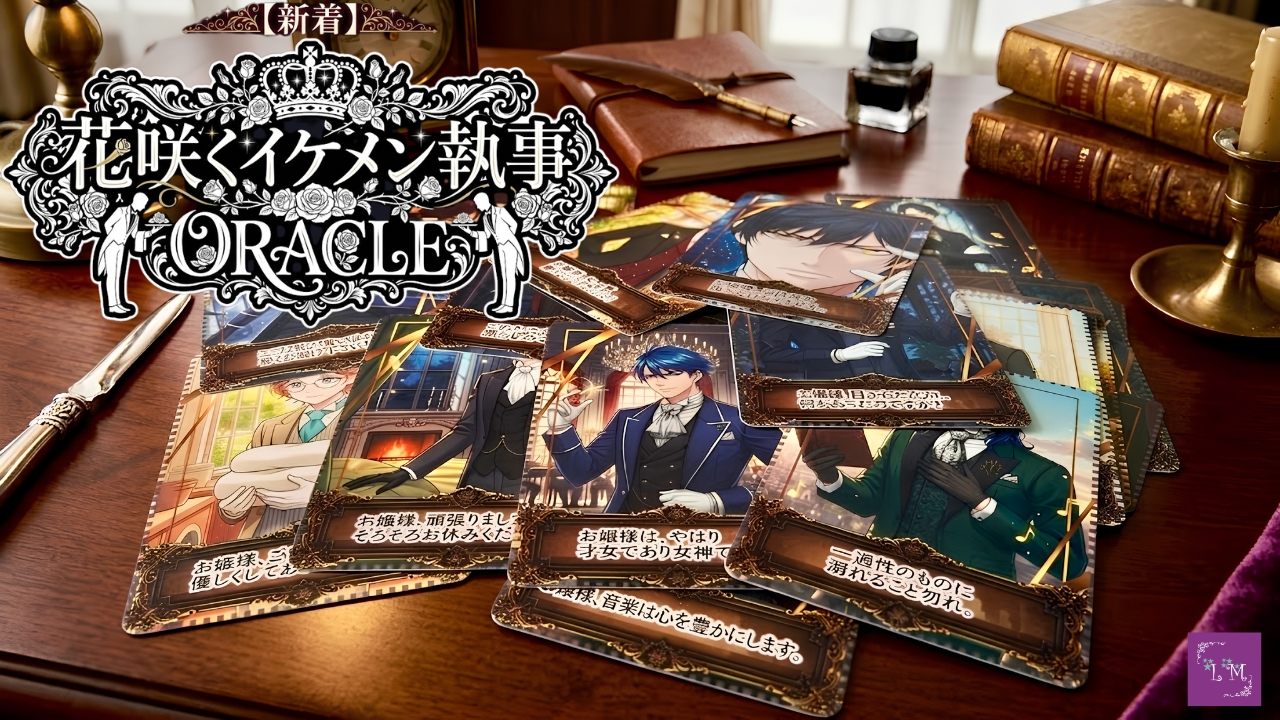【新着】花咲くイケメン執事ORACLE|40枚・執事キャラクターオラクルカード