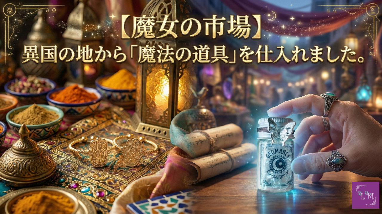 【魔女の市場】異国の地から「魔法の道具」を仕入れました。