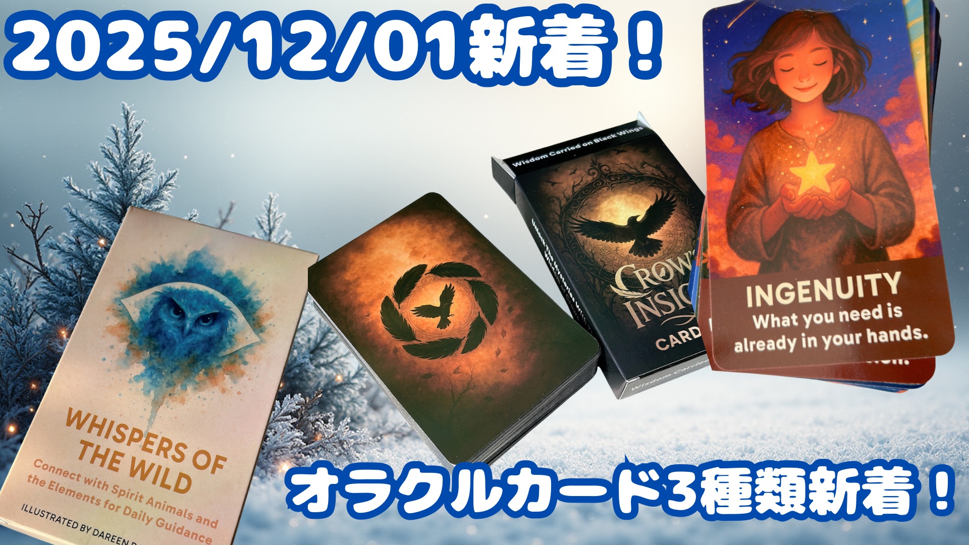 2025/12/01の新着と遂に○○が、登場?!
