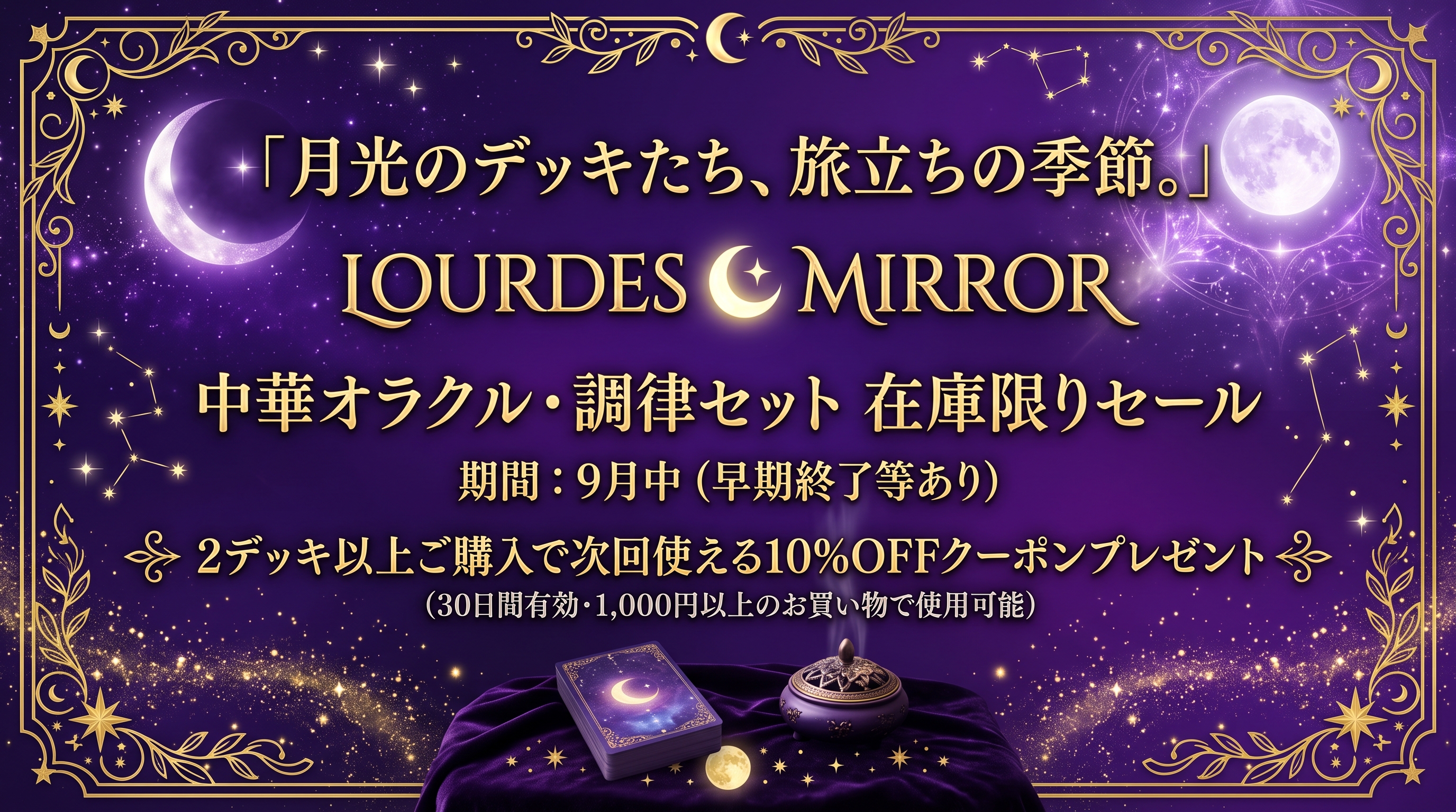 9月イベント🌙月光のデッキたち、旅立ちの季節。