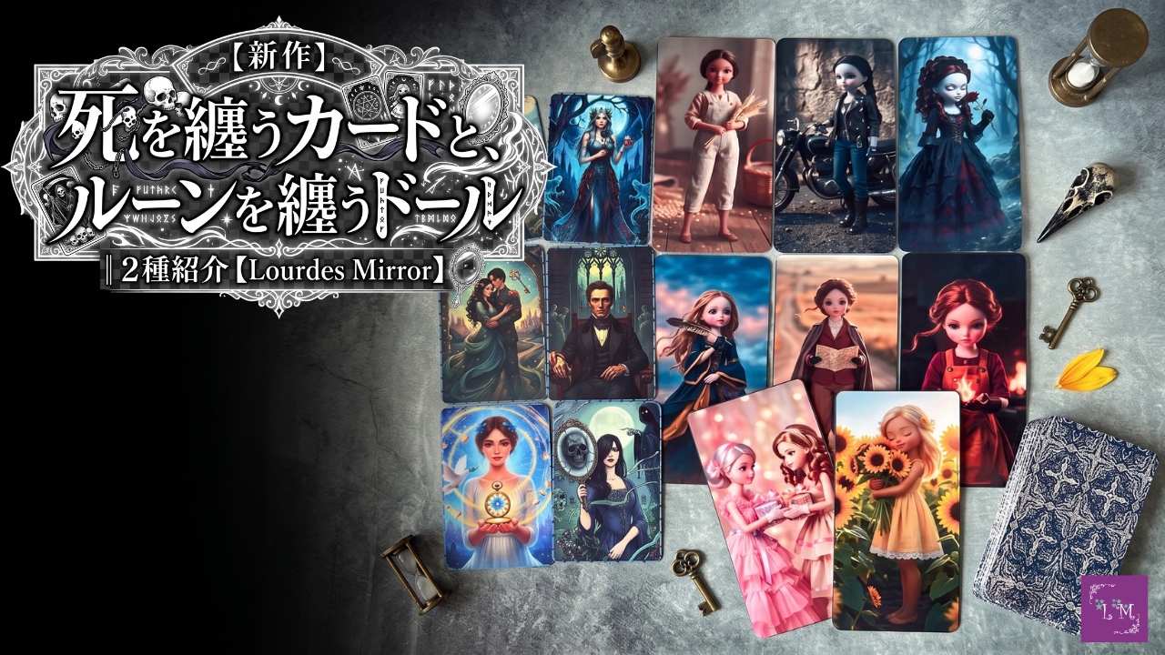 【新作】死を纏うカードと、ルーンを纏うドール｜2種紹介【Lourdes Mirror】