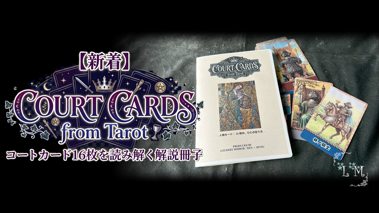 【新着】コートカード16枚を読み解く解説冊子|COURT CARDS from Tarot