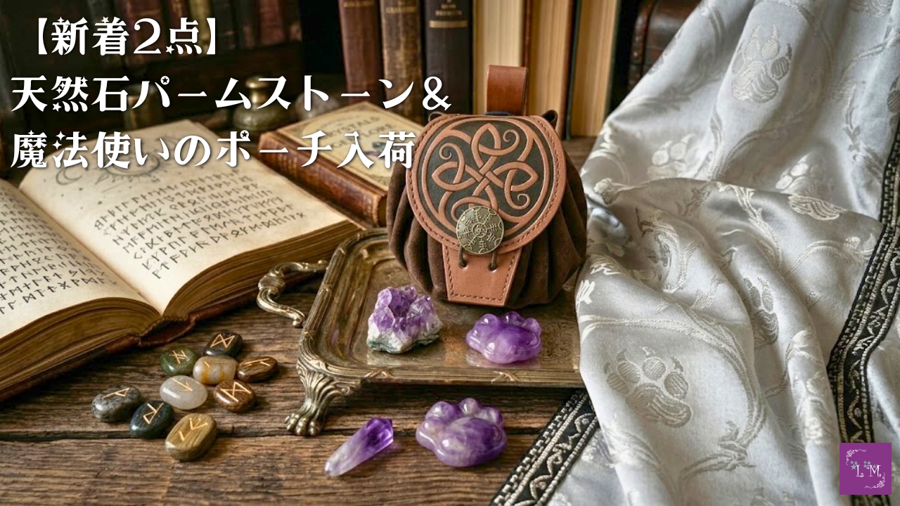 【新着2点】天然石パームストーン＆魔法使いのポーチ入荷｜Lourdes Mirror