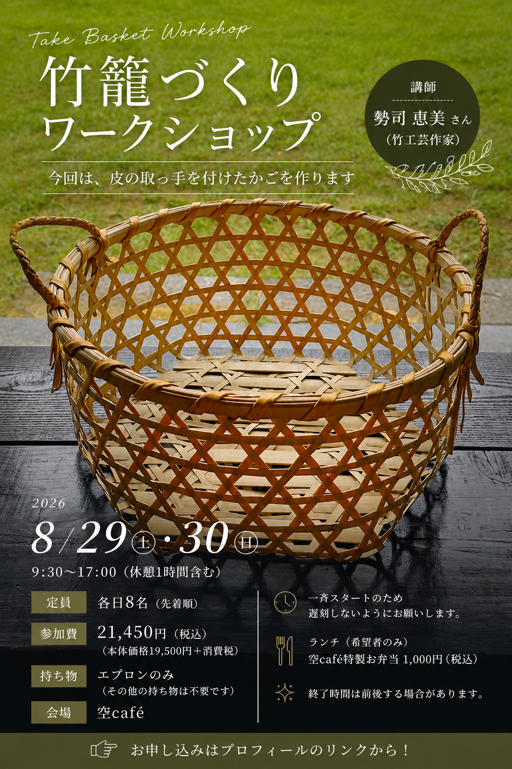 竹籠づくりワークショップ開催のお知らせ