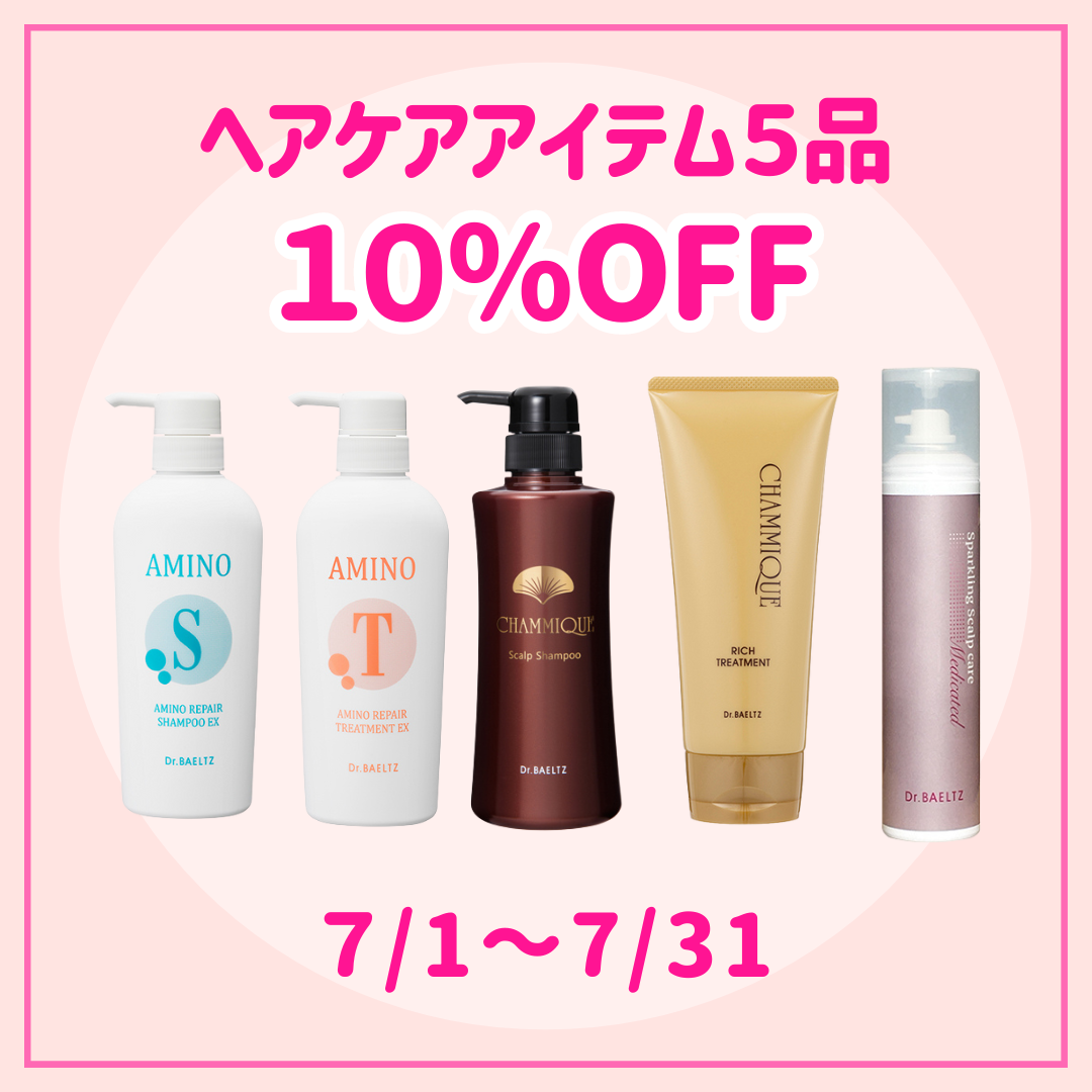 ヘアケアアイテム10％オフキャンペーン