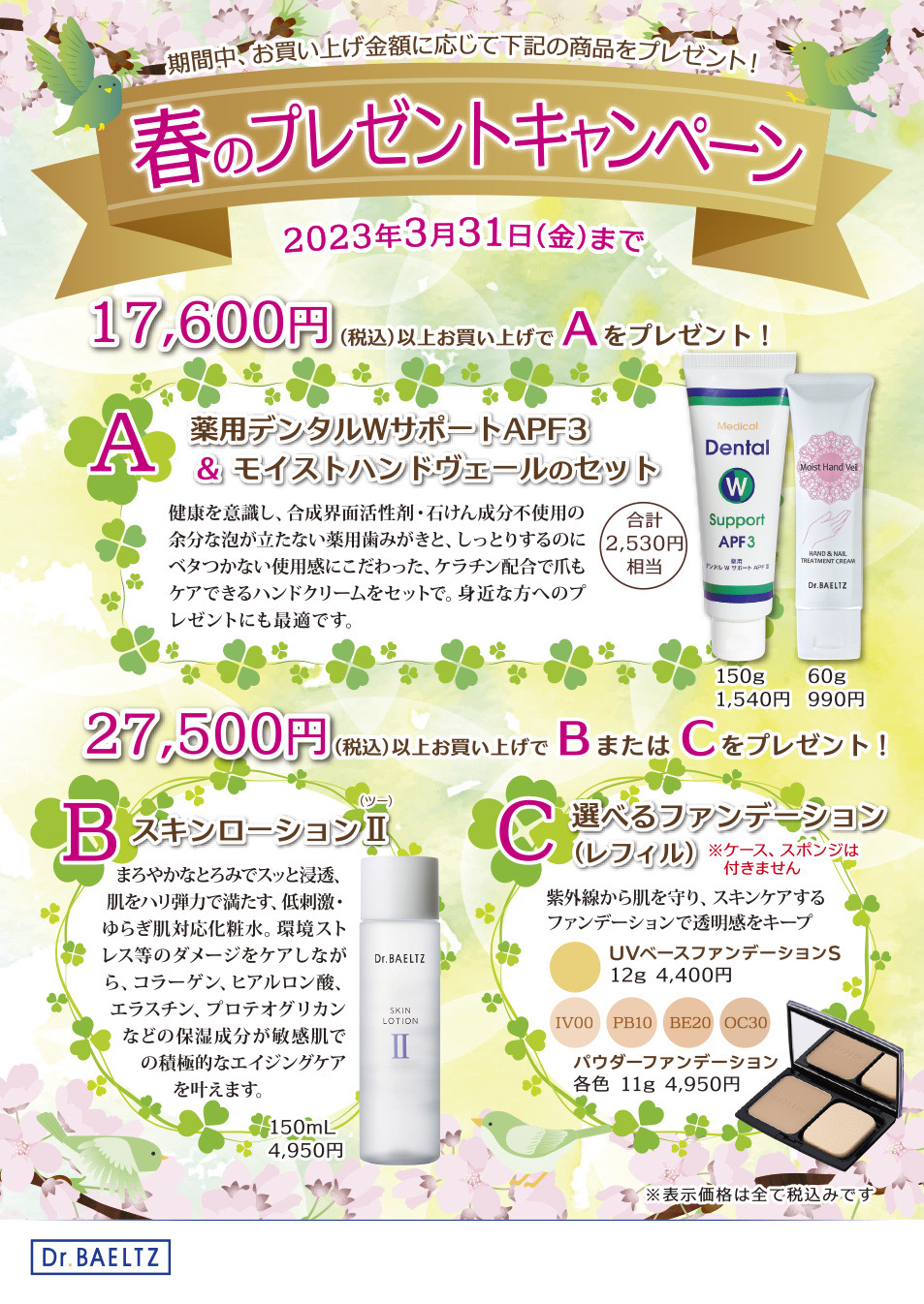 春のキャンペーンスタート！