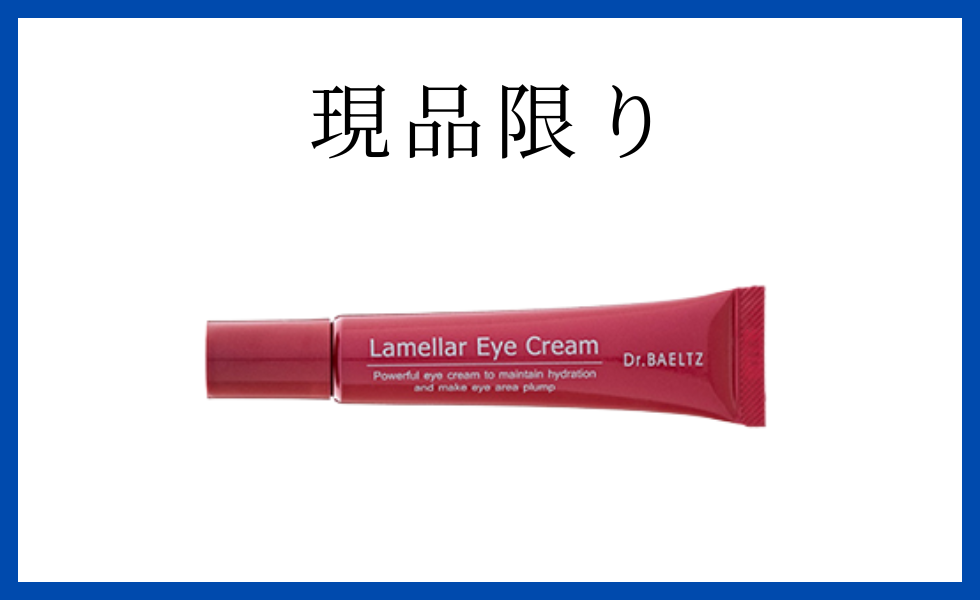 ラメラアイクリーム 販売終了