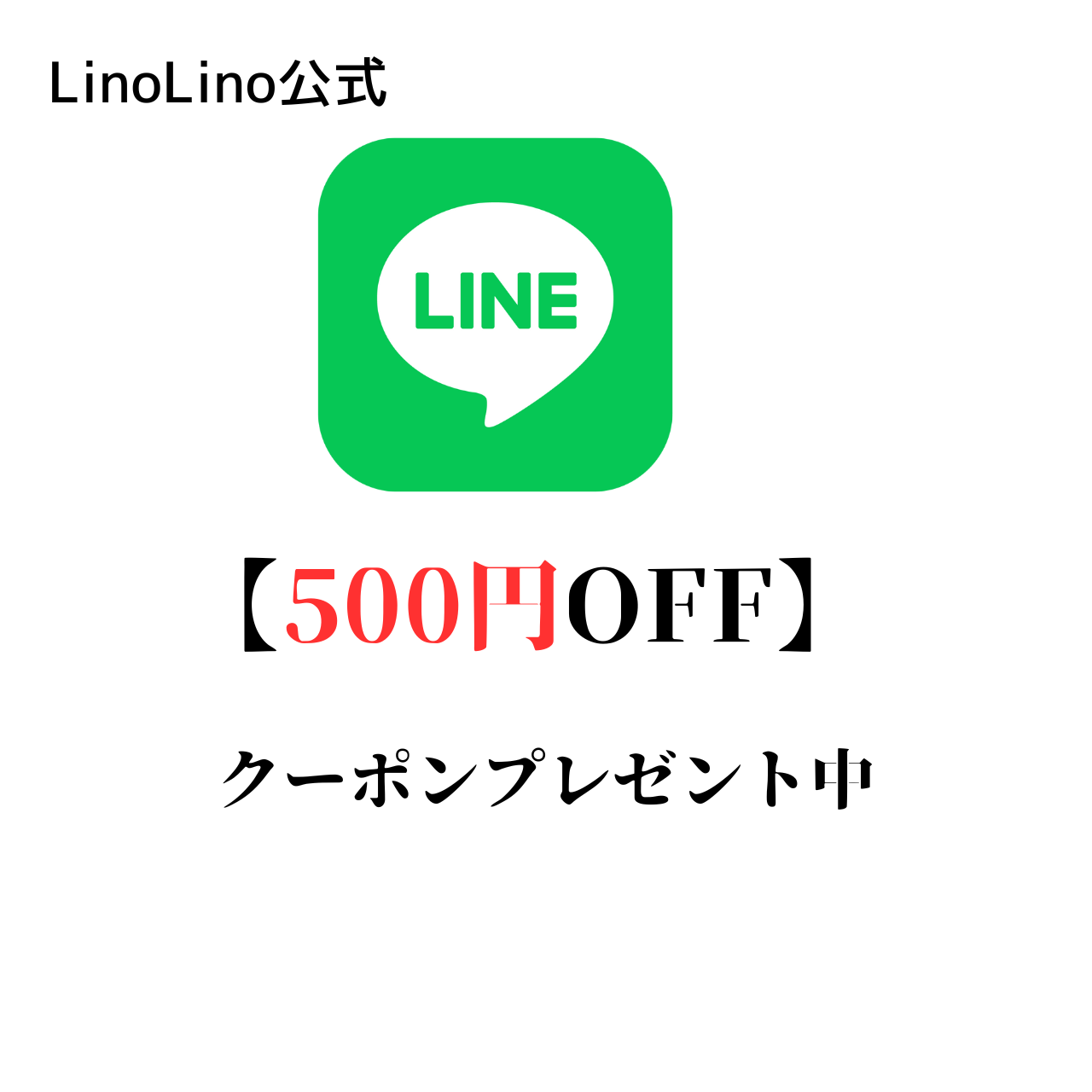 LINEお友達追加クーポン