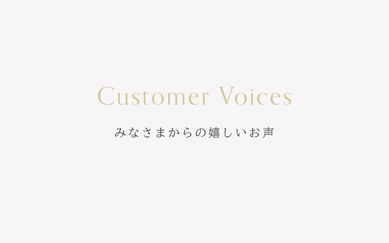 Voice|みなさまからの嬉しいお声