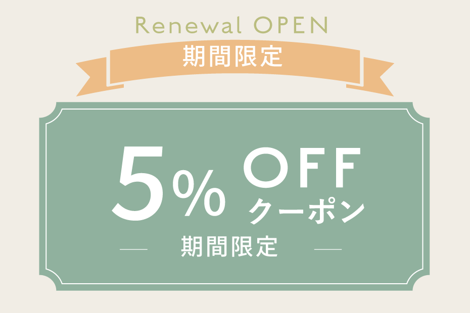 <リニューアルOPEN 特別クーポン配布中>