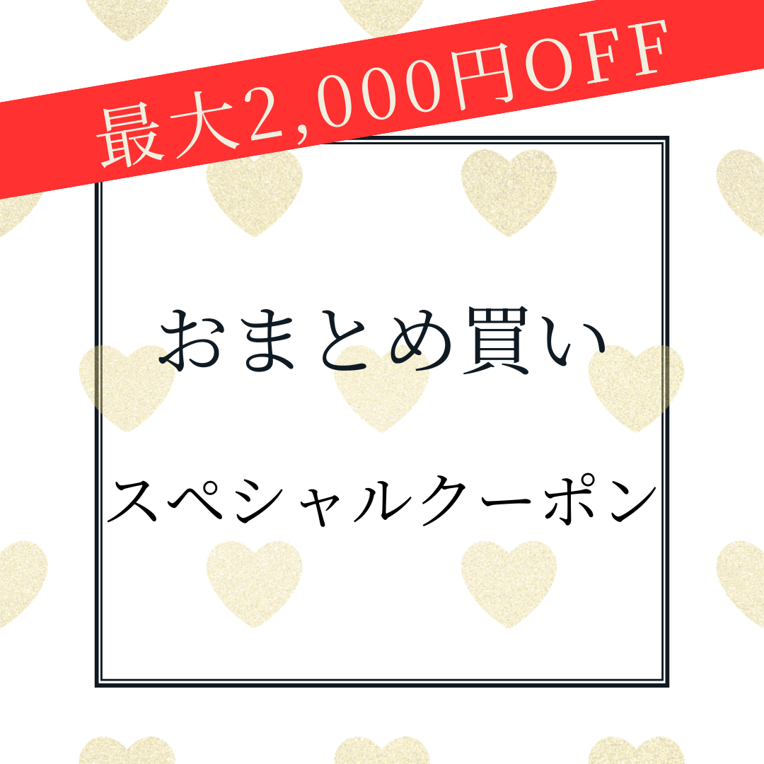 最大2,000円OFFクーポン配布中💌