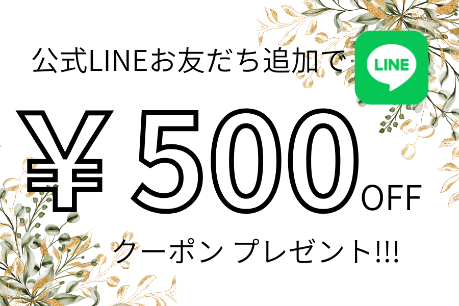 公式LINEはじめました！