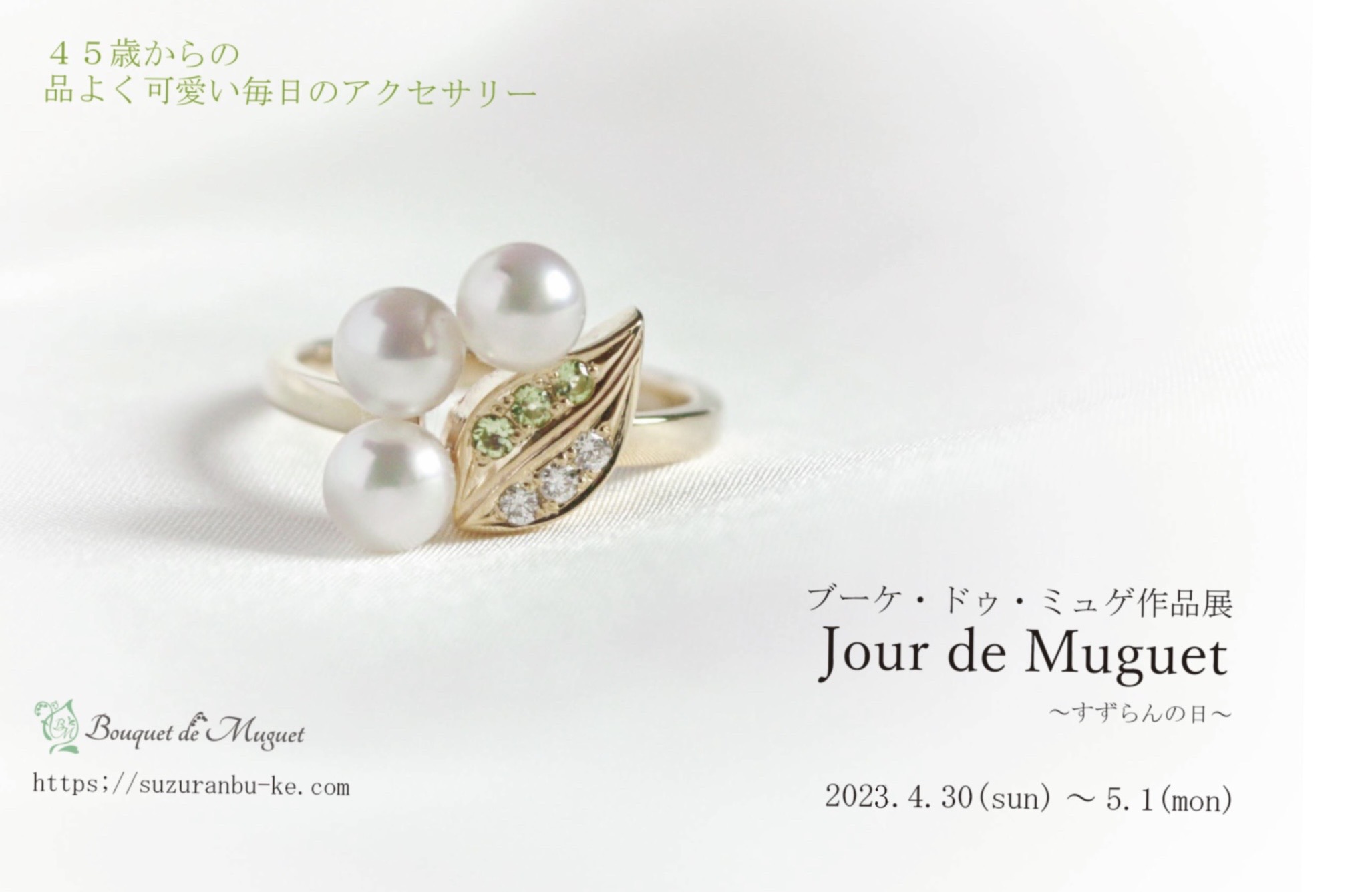 ブーケ･ドゥ･ミュゲ作品展  「Jour de Muguet～すずらんの日～」