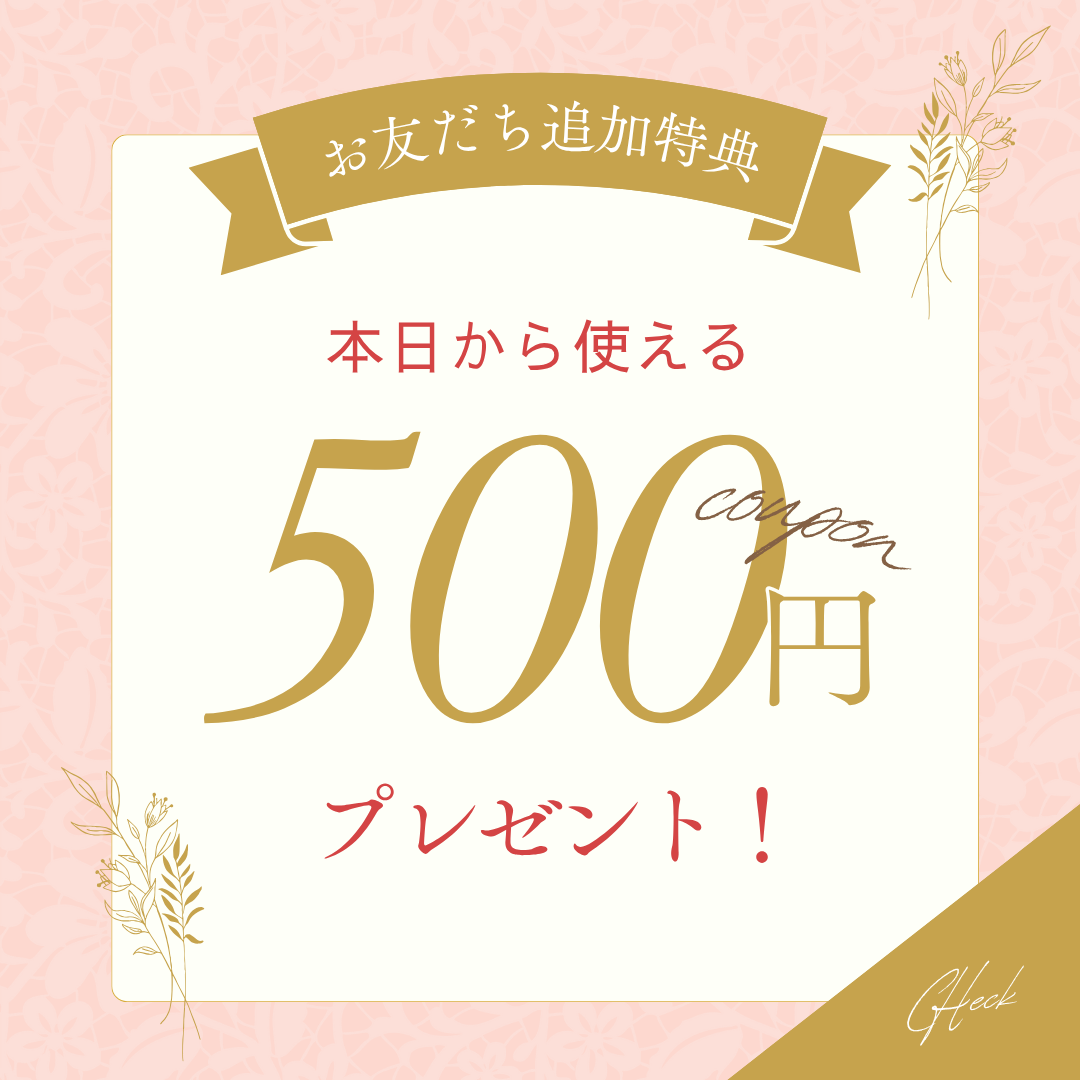 お友達追加で今すぐ使えるクーポンプレゼント♪