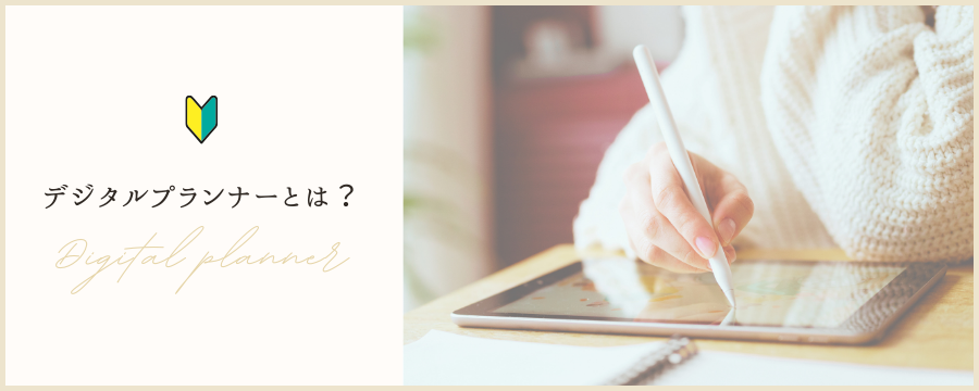 デジタルプランナーとは?その魅力と使い方を徹底解説!
