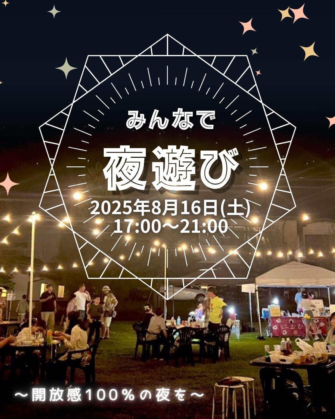 第三回・よあそびは8月16日（土曜）です。