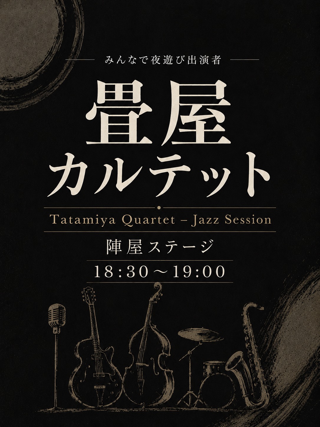 2026年よあそび 出店者募集中とジャズライブ。