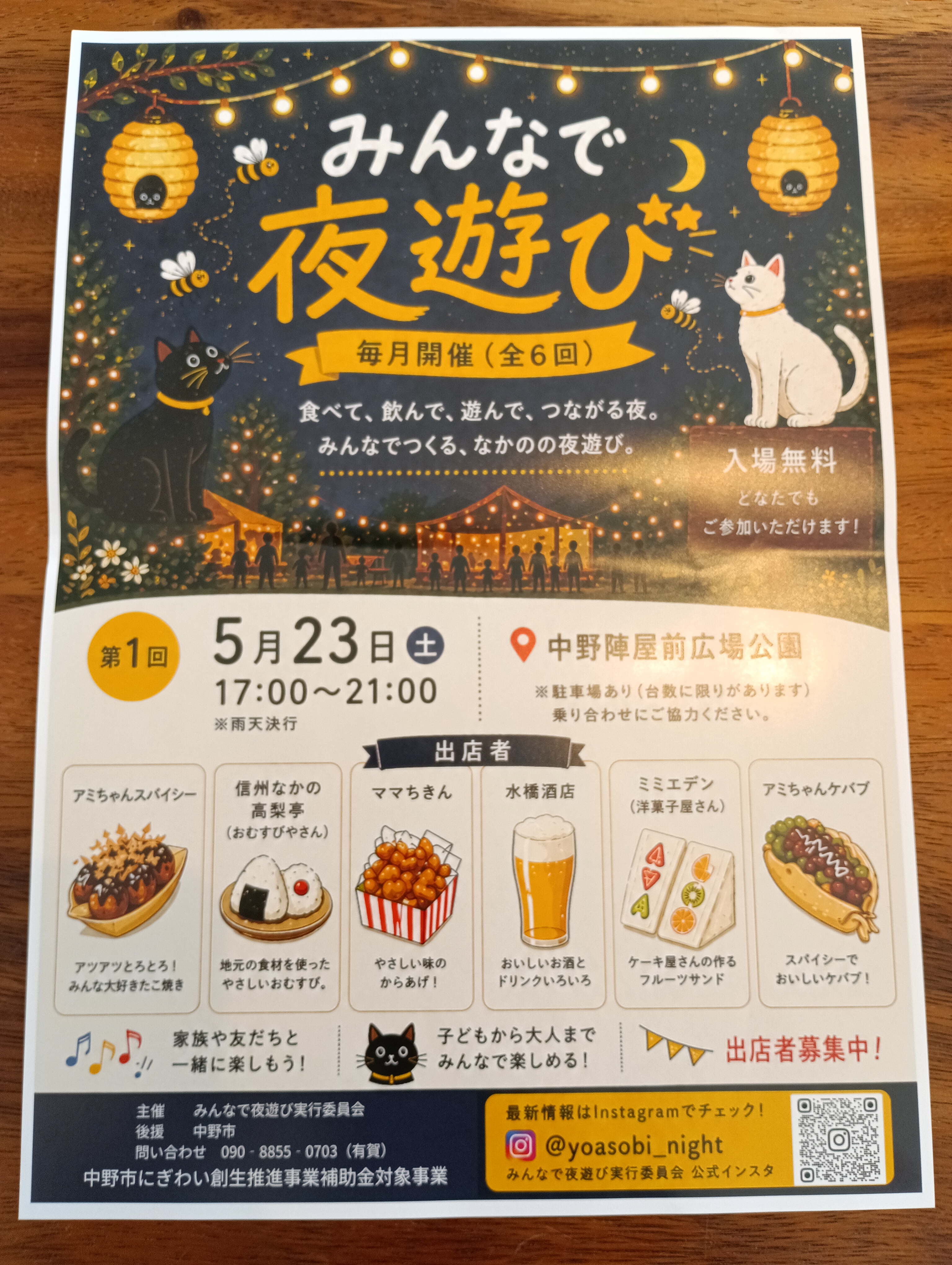 よあそび 協賛のおねがい。
