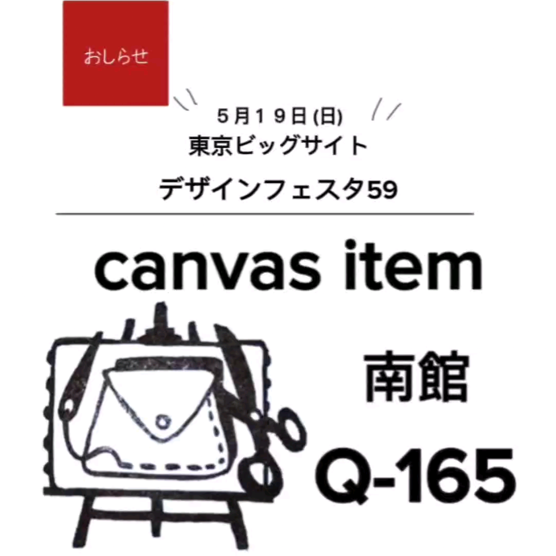 デザインフェスタ59出展5/19(SUN)