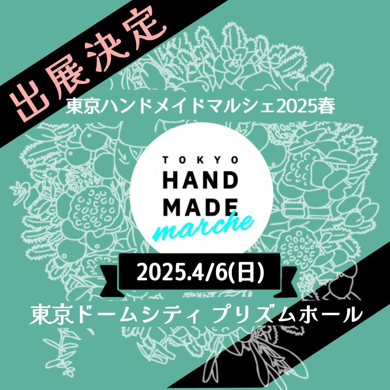 東京ハンドメイドマルシェに出展します2025.4/6(sun)