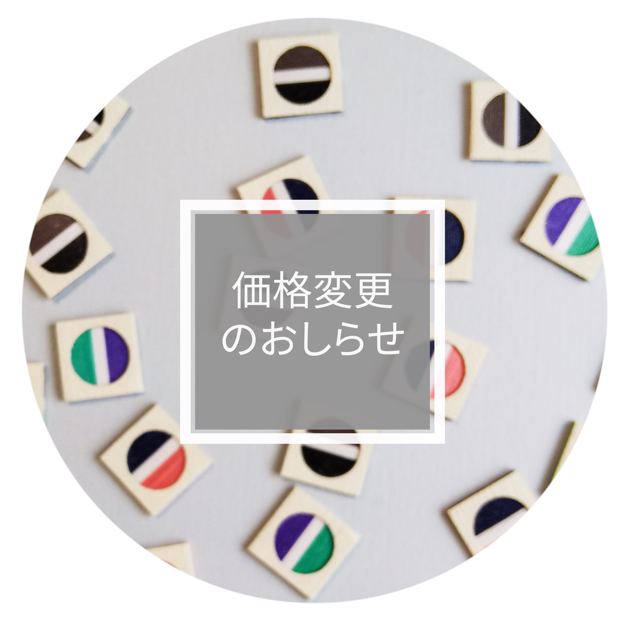 価格変更のおしらせ