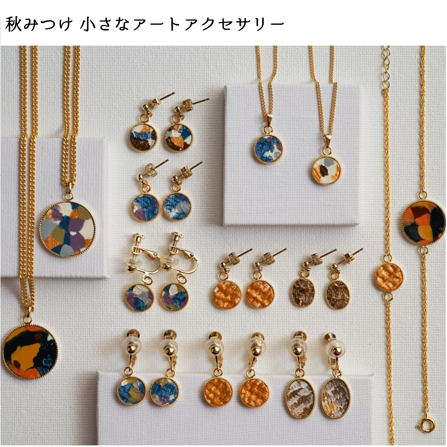 展示販売『秋みつけ小さなアートアクセサリー』開催