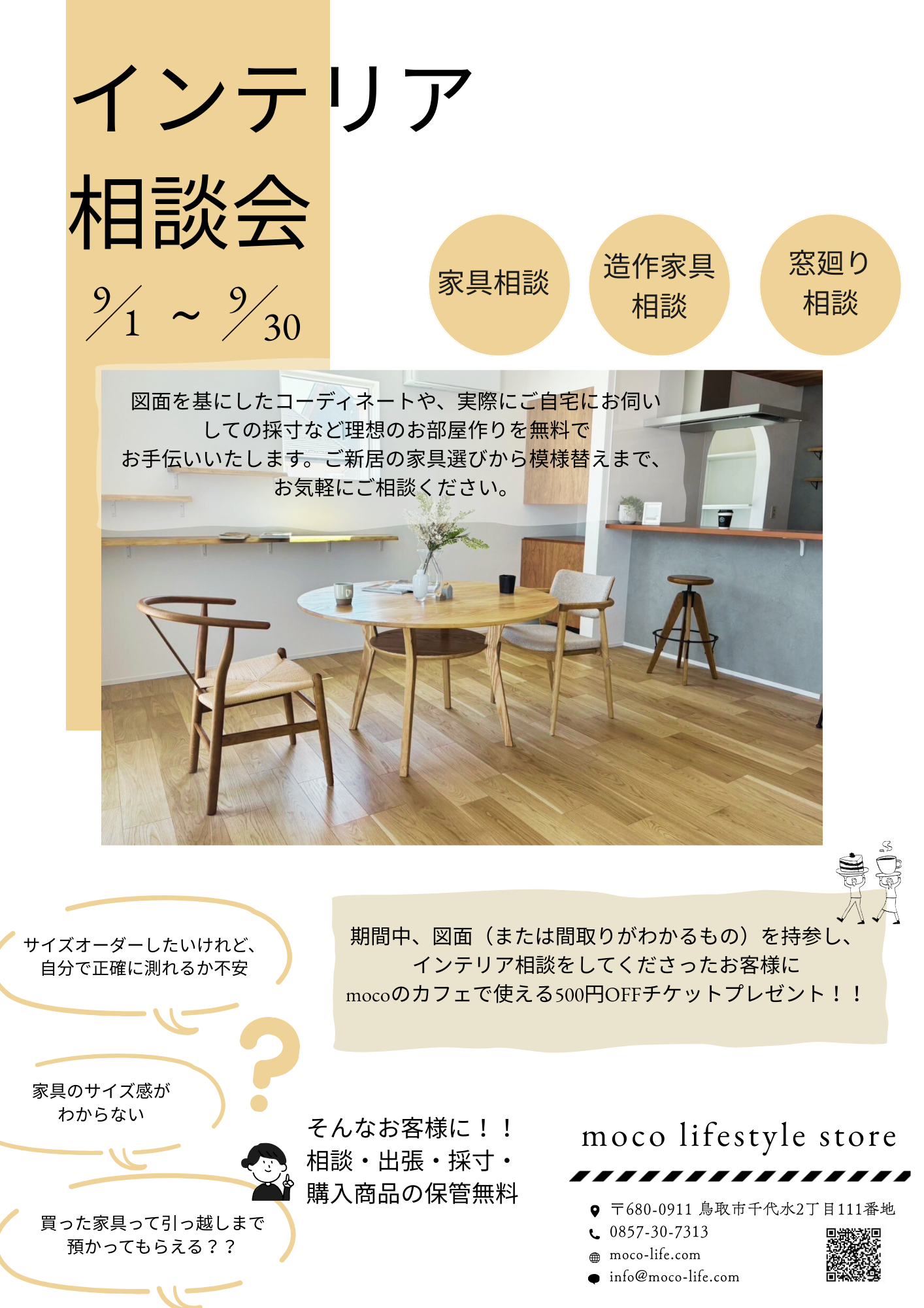 理想のお部屋づくり、mocoが一緒にお手伝いします｜相談会キャンペーン開催中