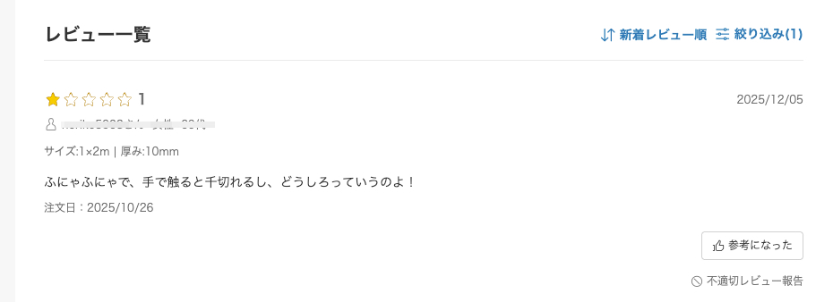 楽天店舗への不正レビューの確認【報告済】