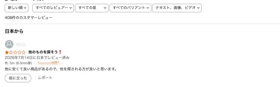 ⚠️【注意喚起】再び当店商品への不審な低評価レビューを確認しました