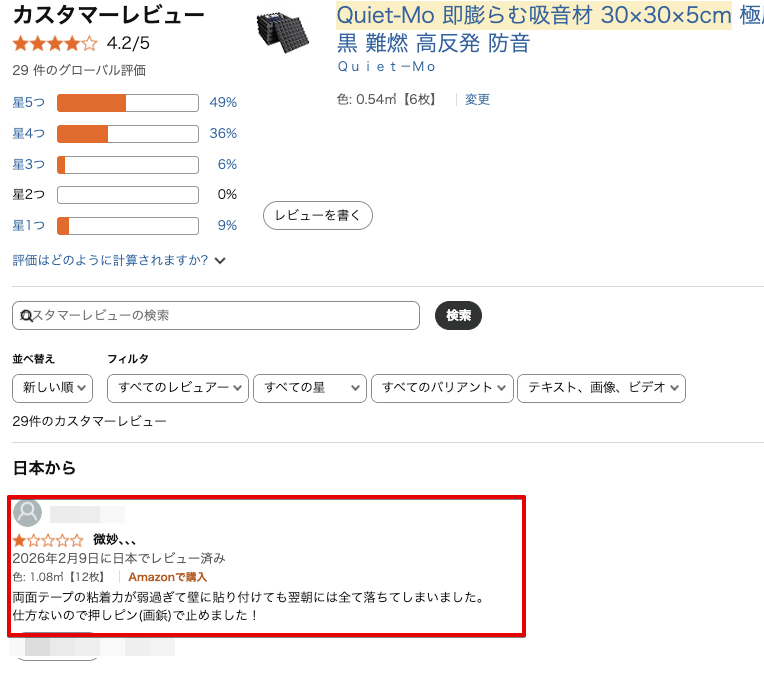 【注意喚起】当店商品に対する攻撃レビューについて（吸音材）