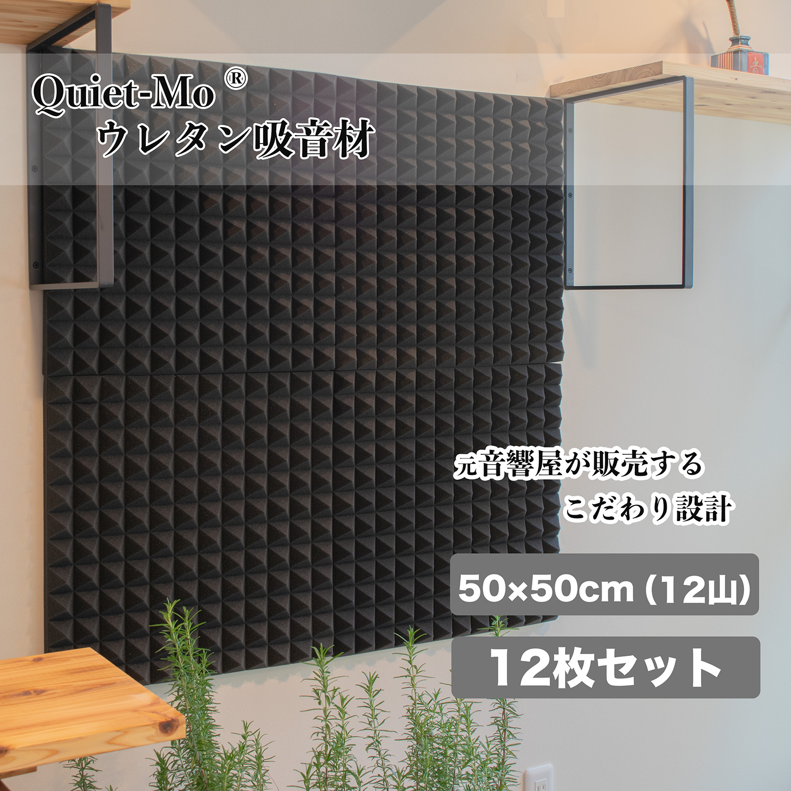 ＼✨お部屋の音環境、改善しませんか？✨広範囲に貼れる！50cm角の本格派「ウレタン吸音材」が新登場！
