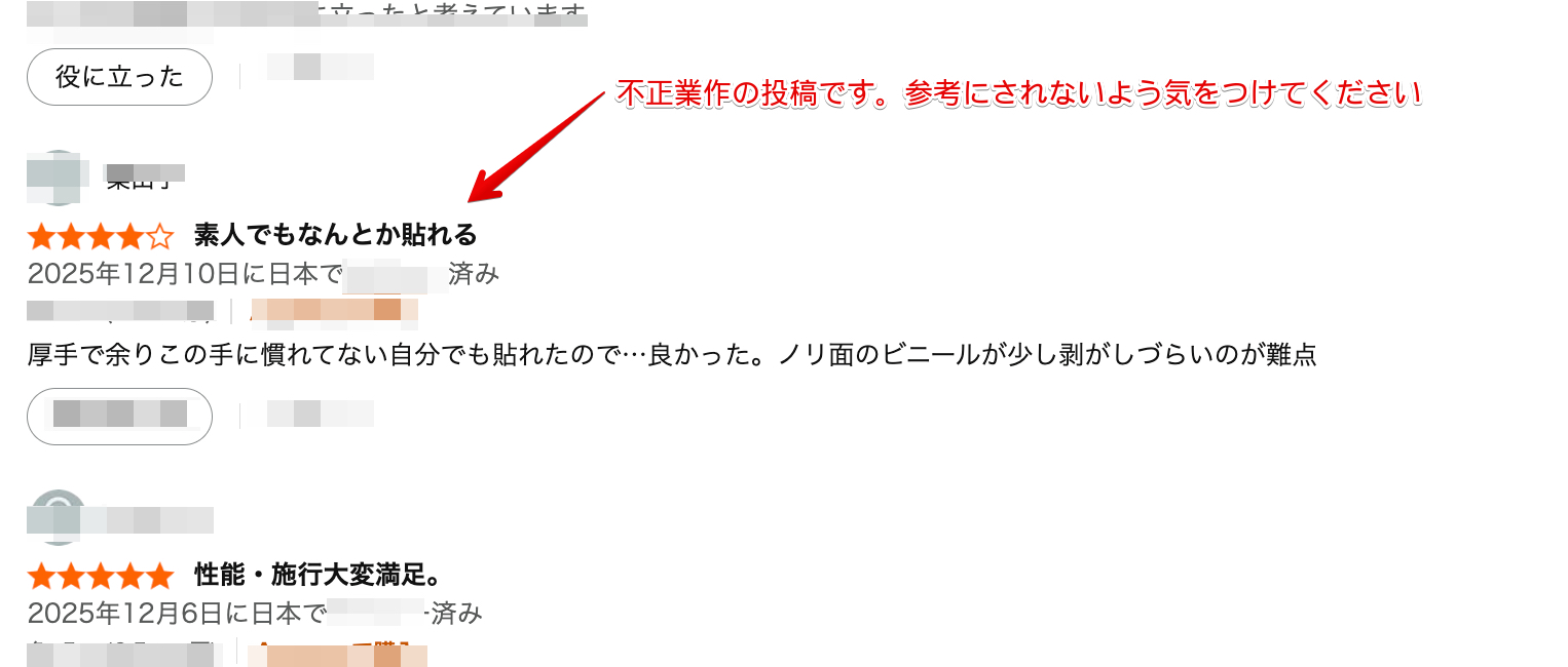 【不正報告】ライバル店舗において、自店舗への意図的な高評価の投稿と当店への間違い不正が確認されました