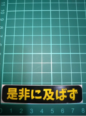 戦国好き必見！織田信長『是非に及ばず』自作ホロステッカーできました
