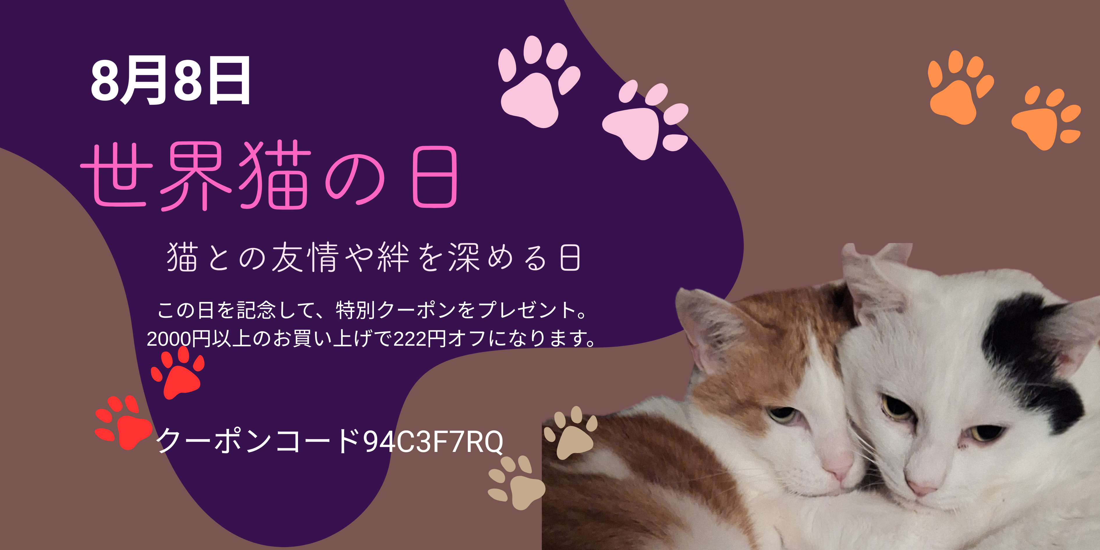 世界猫の日　特別クーポンのご案内