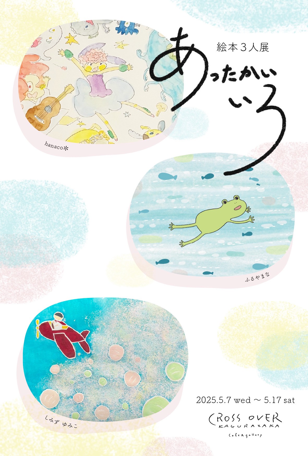 絵本3人展　「あったかいいろ」