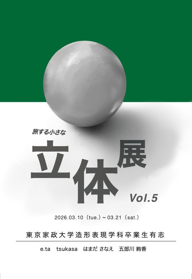 旅する小さな立体展 Vol.5