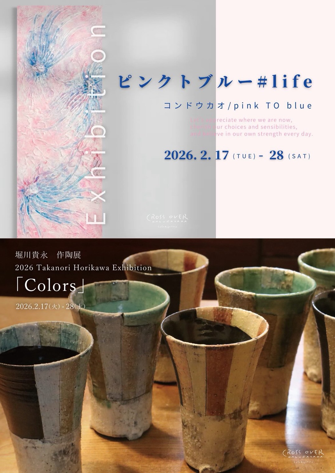 コンドウカオ /「ピンクトブルー # life」・堀川貴永作陶展 「Colors」