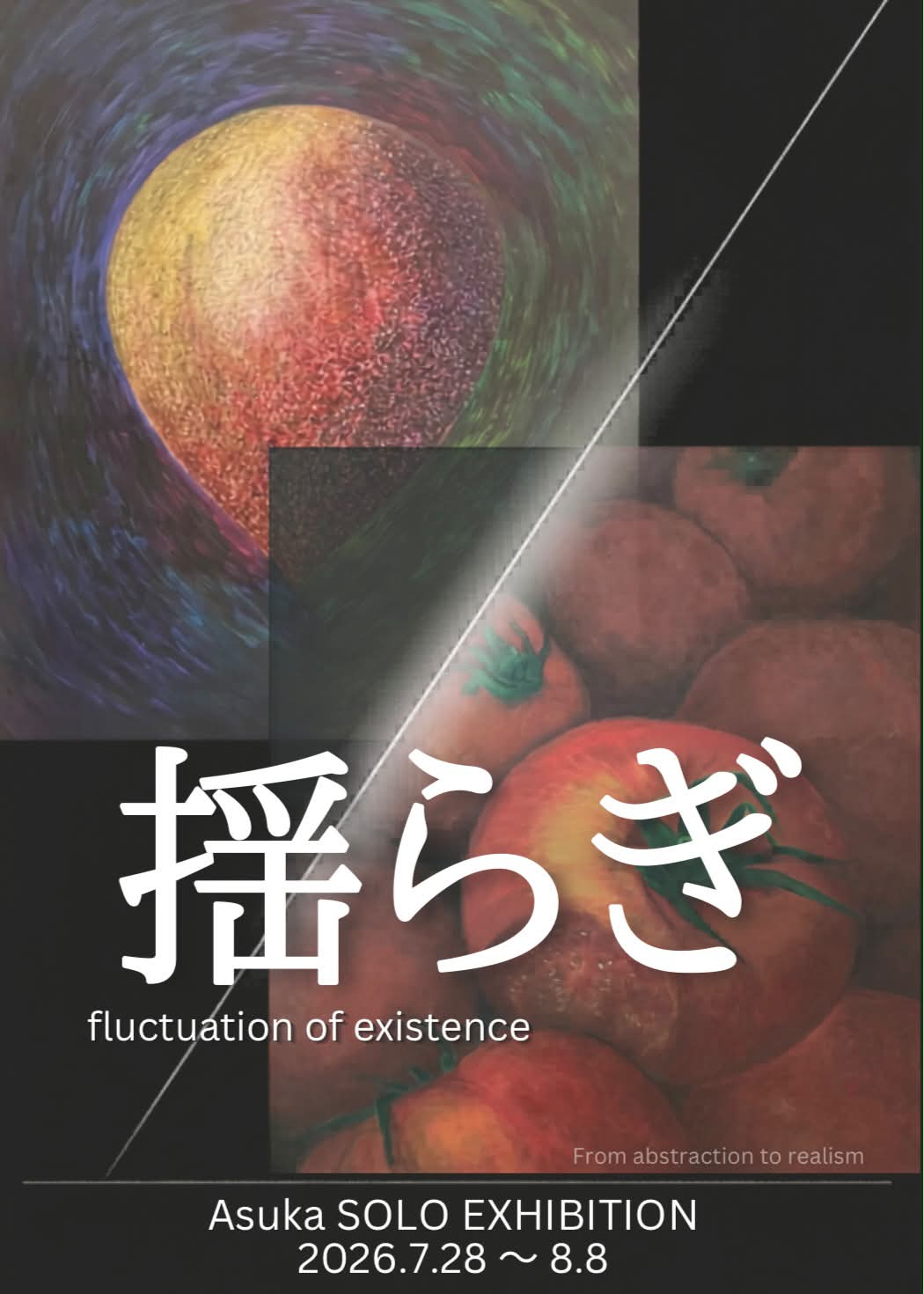 Asuka SOLO EXHIBITION「揺らぎ」2026年7月28日(火)~8月8日(土)